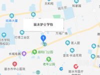 麗水護(hù)士學(xué)校地址在哪里