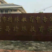 滁州市特殊教育中專學(xué)校