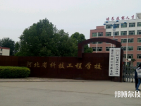 河北科技工程學(xué)校2023年網(wǎng)站網(wǎng)址