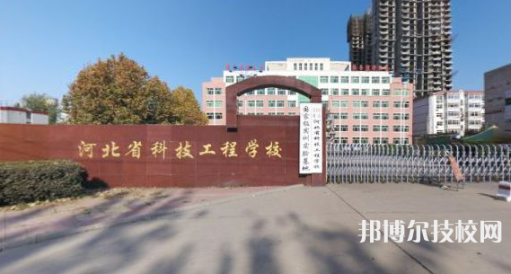 河北科技工程學(xué)校怎么樣、好不好