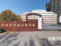 河北科技工程學(xué)校2023年怎么樣、好不好