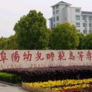 阜陽幼兒師范高等?？茖W校