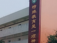 自貢特殊教育學(xué)校2023年招生計(jì)劃