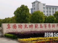 阜陽幼兒師范高等專科學校2023年怎么樣、好不好