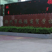 滁州市旅游商貿(mào)學(xué)校