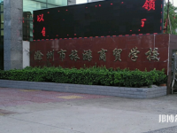 滁州市旅游商貿(mào)學(xué)校2021年招生辦聯(lián)系電話