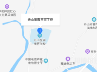 舟山旅游商貿(mào)學(xué)校2023年地址在哪里