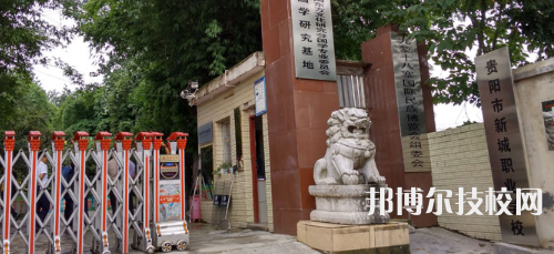 貴陽新城職業(yè)學(xué)校地址在哪里