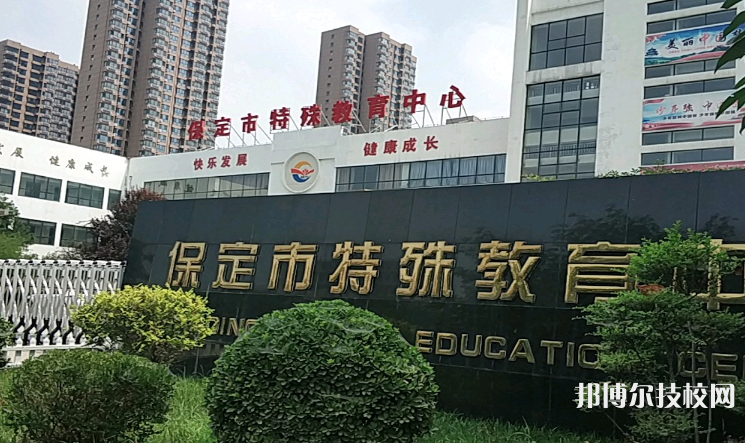 保定特殊教育中心怎么樣、好不好