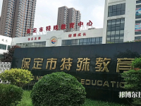 保定特殊教育中心怎么樣、好不好