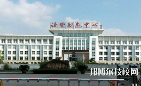 諸暨市職業(yè)教育中心1