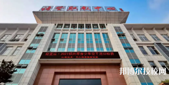 諸暨市職業(yè)教育中心