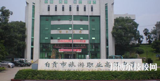 自貢旅游職業(yè)高級中學(xué)2021年招生簡章