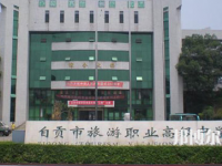 自貢旅游職業(yè)高級中學(xué)2023年招生簡章