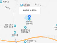 柳市職業(yè)技術(shù)學(xué)校地址在哪里