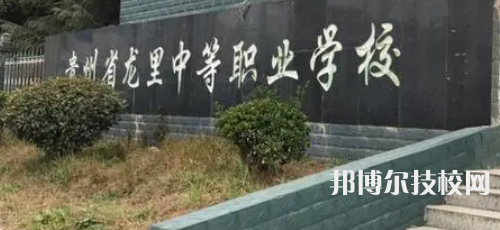 貴州龍里中等職業(yè)學校網(wǎng)站網(wǎng)址