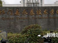 祁門縣永泰技術(shù)學(xué)校2023年網(wǎng)站網(wǎng)址