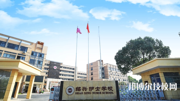 紹興護(hù)士學(xué)校