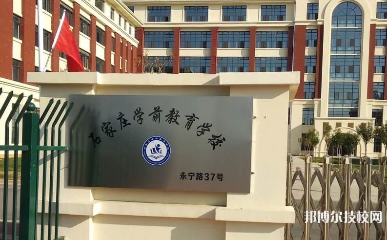石家莊棉四幼師學(xué)校2021年招生辦聯(lián)系電話