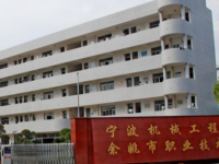 余姚市職業(yè)技術(shù)學(xué)校2021年招生簡(jiǎn)章