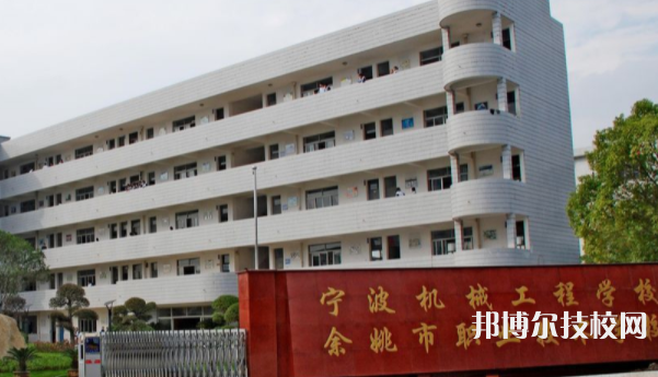 余姚市職業(yè)技術(shù)學(xué)校