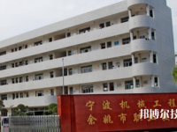 余姚市職業(yè)技術(shù)學(xué)校2021年報(bào)名條件、招生要求、招生對(duì)象