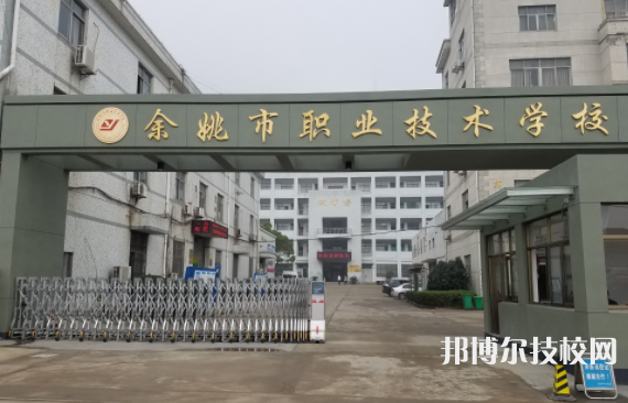 余姚市職業(yè)技術(shù)學(xué)校1