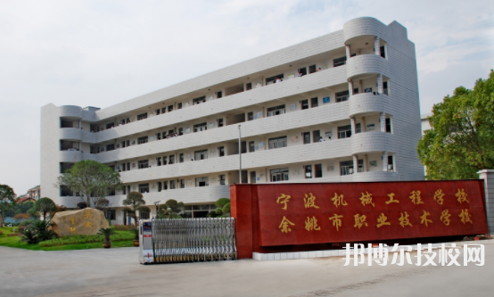 余姚市職業(yè)技術(shù)學(xué)校2