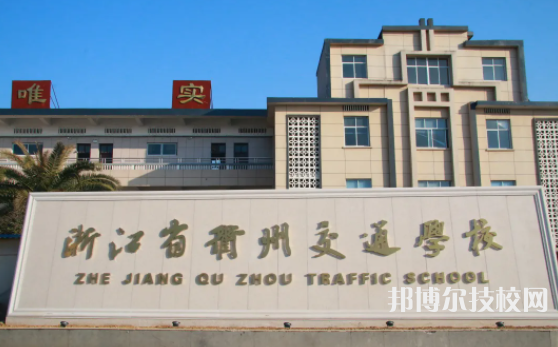 浙江省衢州交通學(xué)校