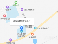 浙江省衢州交通學(xué)校地址在哪里