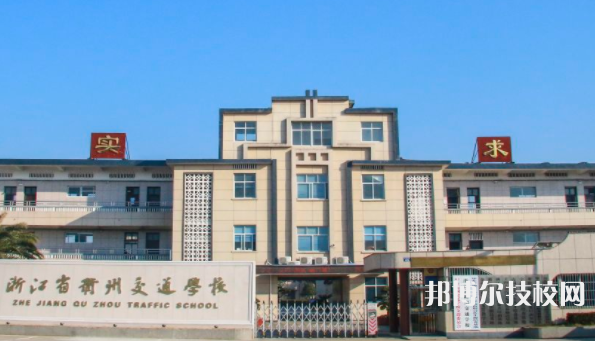 浙江省衢州交通學(xué)校5