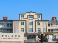 浙江省衢州交通學(xué)校怎么樣、好不好