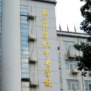 衡水東方計(jì)算機(jī)學(xué)校