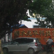 衡水兆華科技中專學(xué)校
