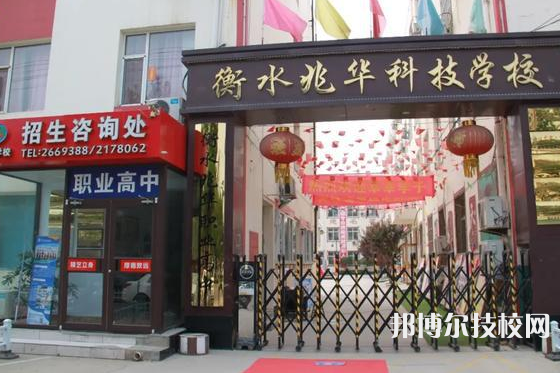 衡水兆華科技中專學(xué)校2021年招生辦聯(lián)系電話