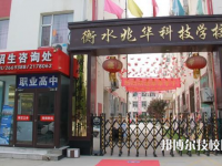 衡水兆華科技中專學(xué)校2023年招生辦聯(lián)系電話