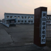 黃山市求是學(xué)校