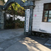 黃山市當(dāng)代職業(yè)學(xué)校