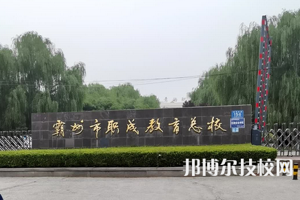 霸州職成教育總校怎么樣、好不好