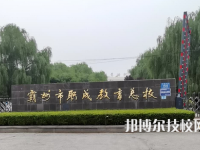 霸州職成教育總校怎么樣、好不好