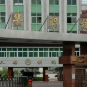 桐城中華職業(yè)學(xué)校