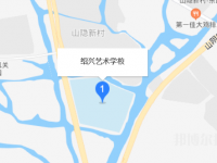 紹興藝術學校地址在哪里