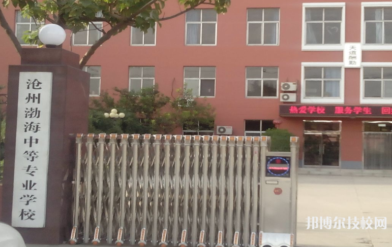 滄州渤海中等專業(yè)學校怎么樣、好不好