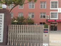 滄州渤海中等專業(yè)學校怎么樣、好不好