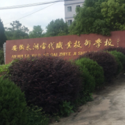 安徽太湖當(dāng)代職業(yè)技術(shù)學(xué)校