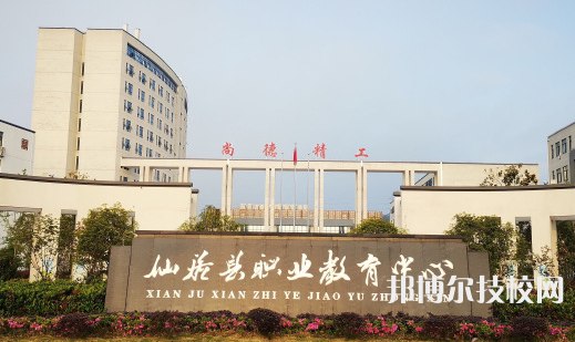 仙居縣職業(yè)中等專業(yè)學(xué)校1