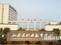仙居縣職業(yè)中等專業(yè)學(xué)校2021年招生辦聯(lián)系電話