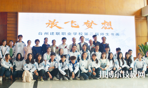 臺州建聯(lián)職業(yè)學(xué)校3