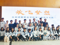 臺(tái)州建聯(lián)職業(yè)學(xué)校2021年有哪些專業(yè)