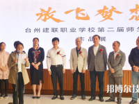 臺(tái)州建聯(lián)職業(yè)學(xué)校2021年招生辦聯(lián)系電話